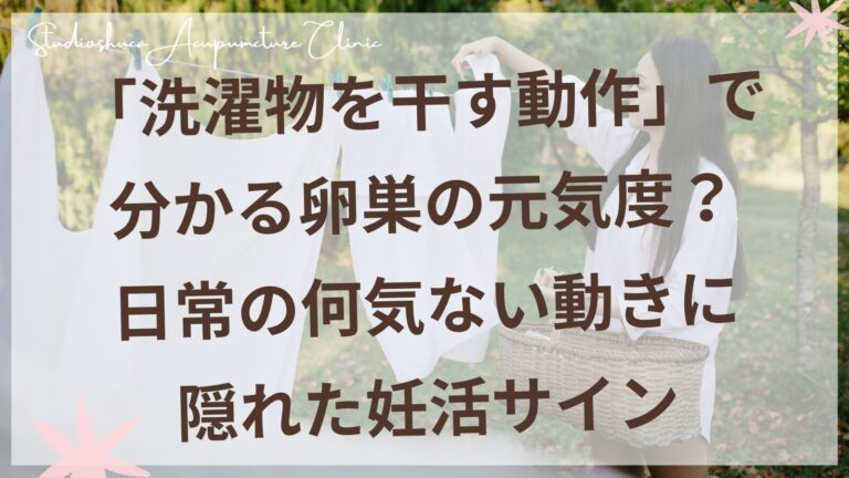 洗濯物を干す女性の後ろ姿｜妊活中の肩甲骨ケアを表現したイメージ