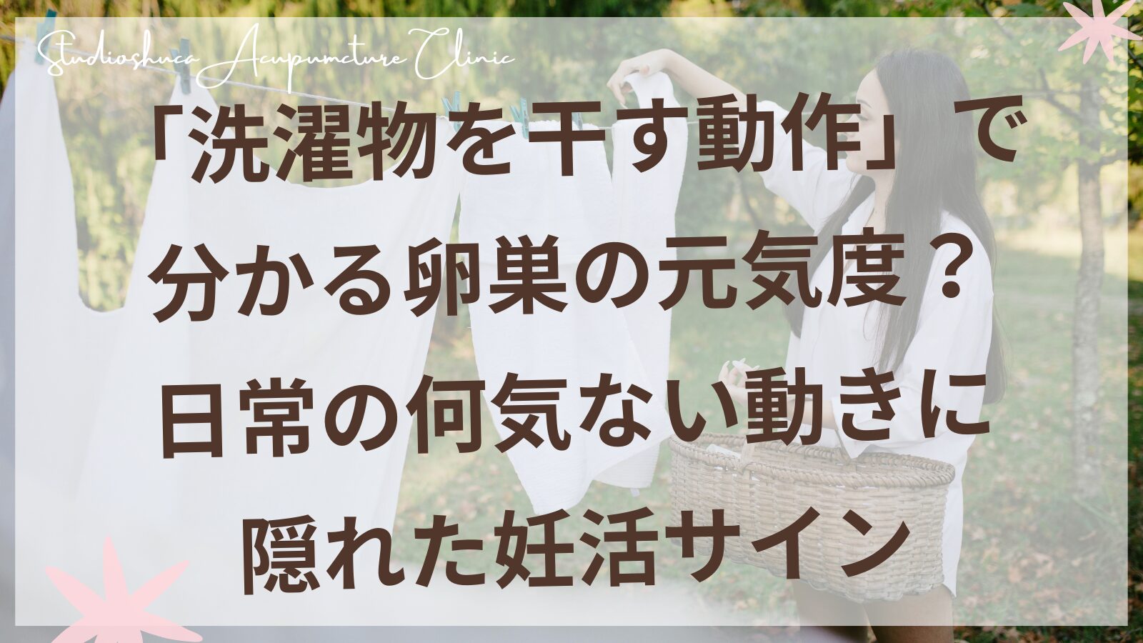 洗濯物を干す女性の後ろ姿｜妊活中の肩甲骨ケアを表現したイメージ