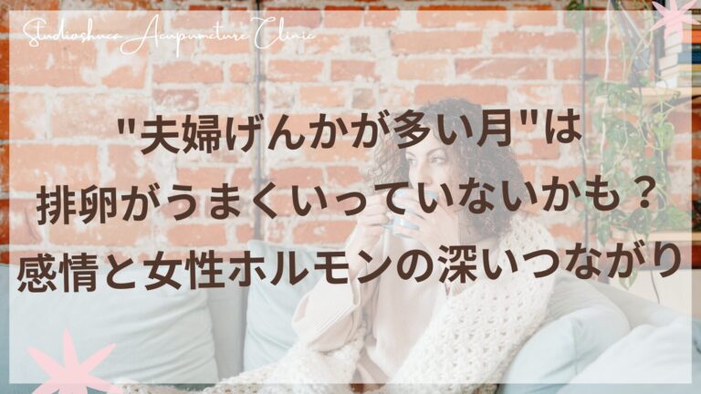 妊活中の感情の揺れと女性ホルモンの関係を解説する柏市の鍼灸院