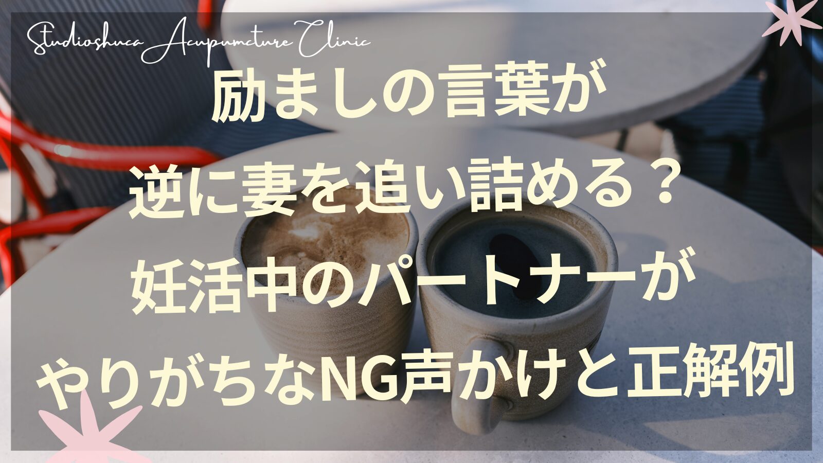 妊活中の夫婦が穏やかに会話している様子