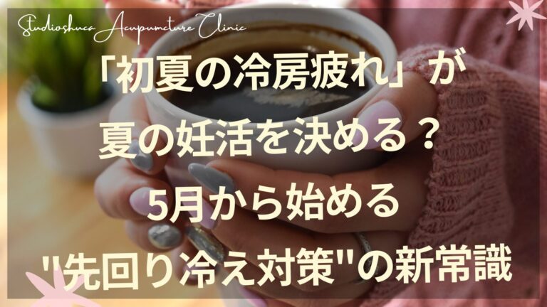 初夏の冷房による冷えに気をつける妊活中の女性