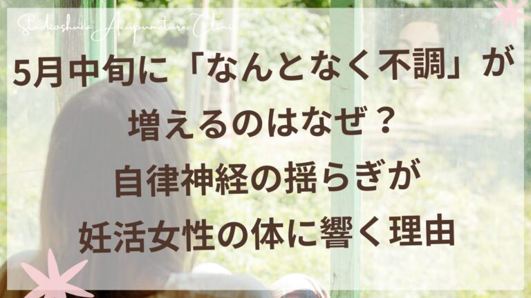 5月中旬の自律神経の乱れに悩む妊活女性のイメージ