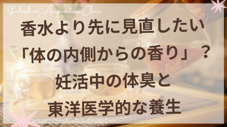 妊活中の体臭と東洋医学的な養生について解説する記事のイメージ画像