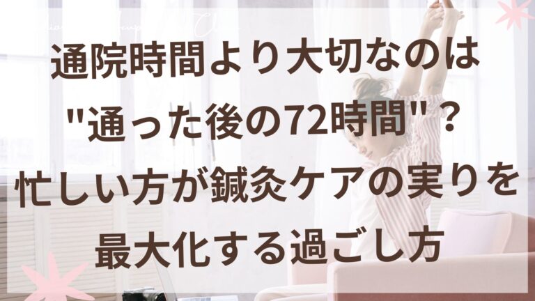 仕事帰りにリラックスして過ごす30代女性のイメージ｜妊活鍼灸の施術後の養生