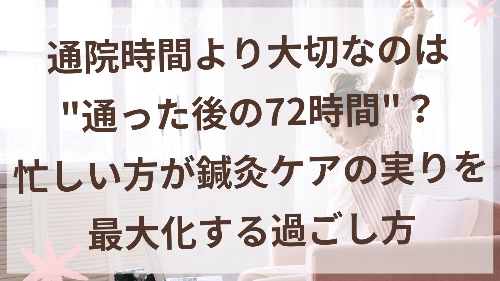 仕事帰りにリラックスして過ごす30代女性のイメージ|妊活鍼灸の施術後の養生