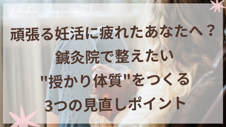 妊活で授かり体質をつくるための3つの見直しポイントを解説する柏駅徒歩13分の鍼灸サロン
