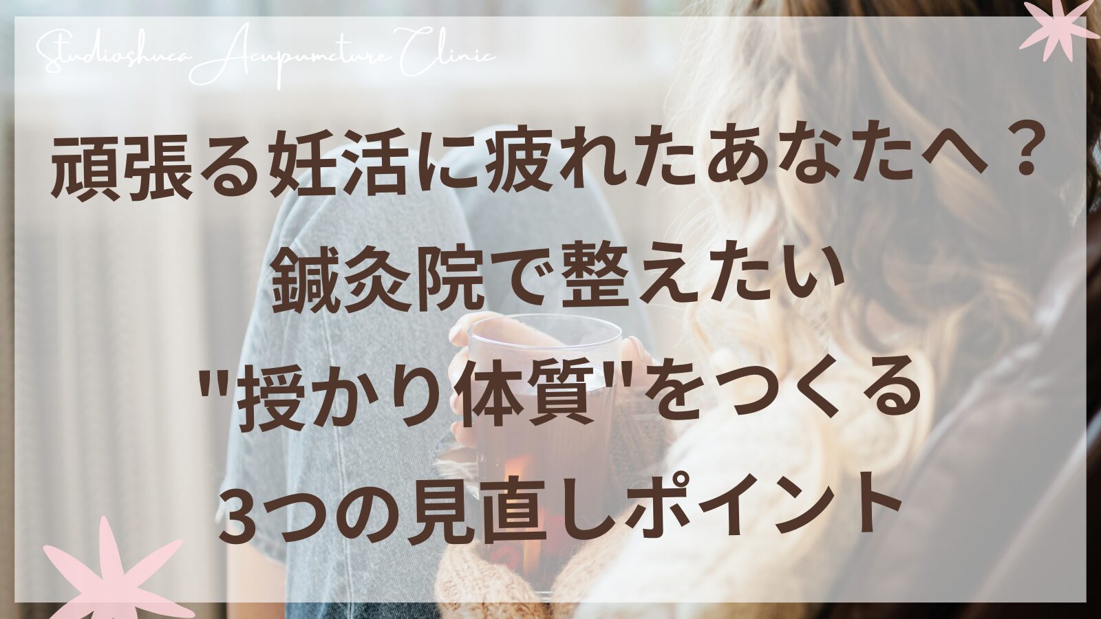 妊活で授かり体質をつくるための3つの見直しポイントを解説する柏駅徒歩13分の鍼灸サロン