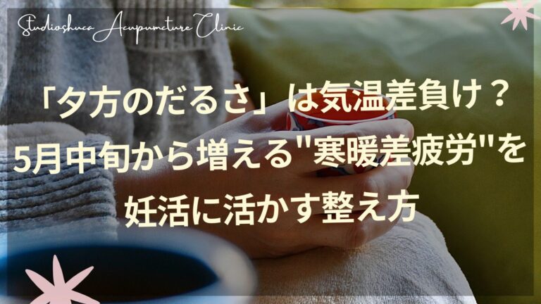5月の寒暖差で夕方にだるさを感じる妊活中の女性が窓辺でゆったりと過ごす様子