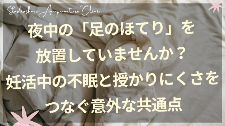 妊活中の女性が夜中に足のほてりで眠れない様子