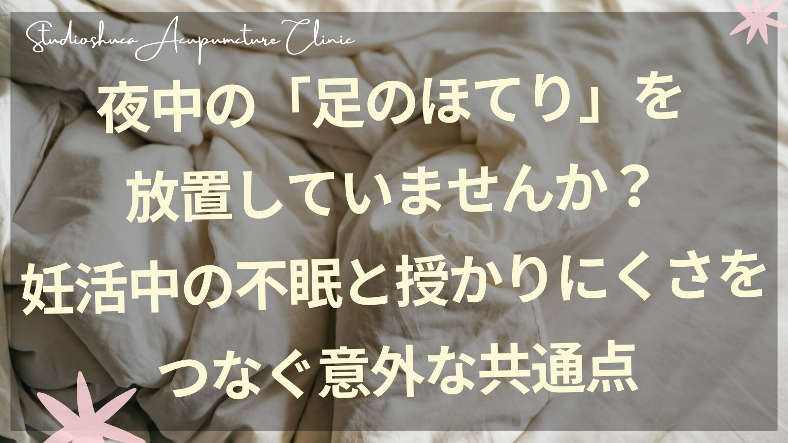 妊活中の女性が夜中に足のほてりで眠れない様子