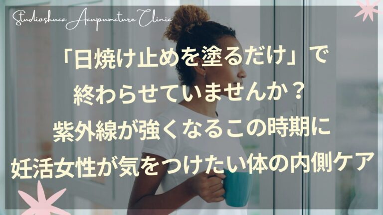 紫外線対策と体の内側ケアを意識する妊活中の女性