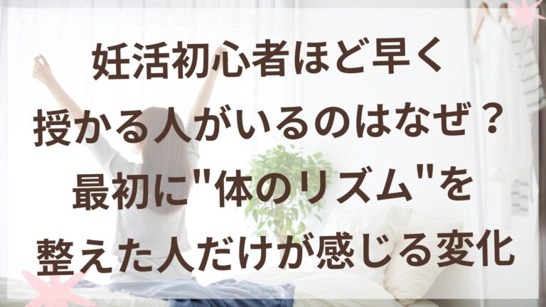 妊活初心者が最初に整えるべき体のリズムをサポートする柏市の鍼灸院