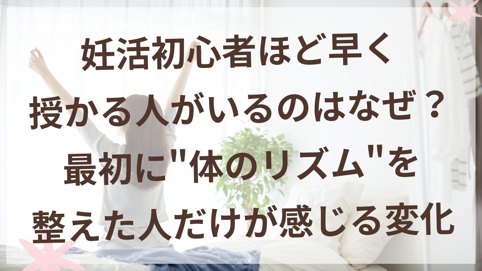 妊活初心者が最初に整えるべき体のリズムをサポートする柏市の鍼灸院