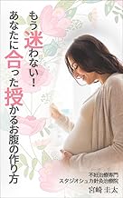 もう迷わない！あなたに合った授かるお腹の作り方 表紙