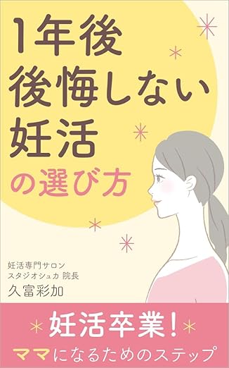 1年後、後悔しない妊活の選び方 表紙