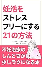 妊活をストレスフリーにする21の方法 表紙