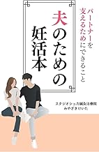 夫のための妊活本 表紙