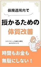 保険適用内で授かるための体質改善 表紙