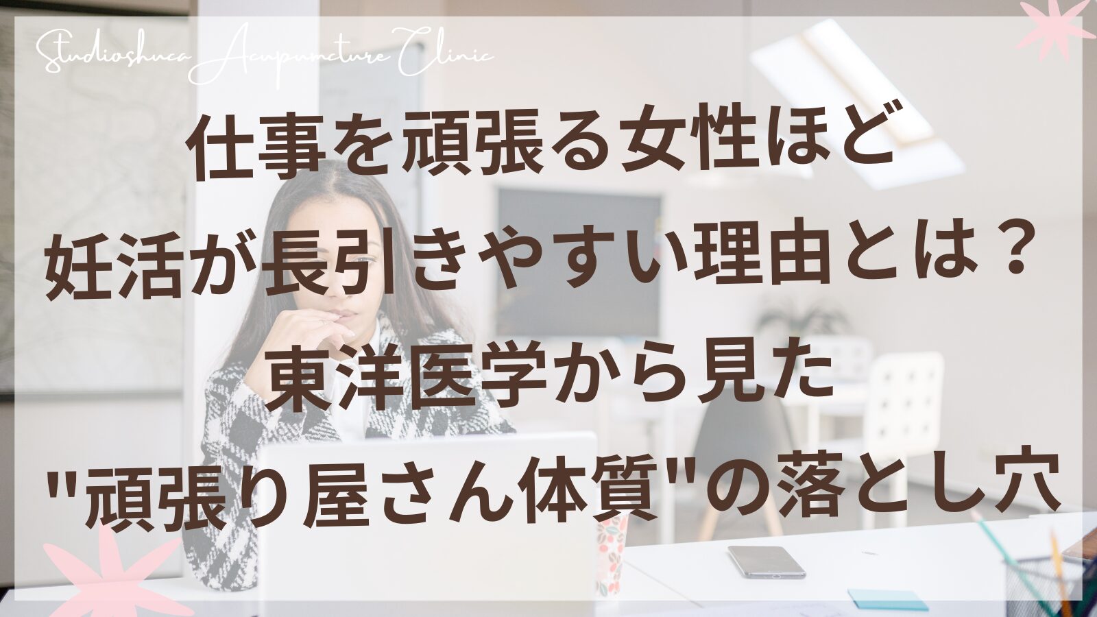 仕事を頑張る女性が妊活で疲れている様子のイメージ