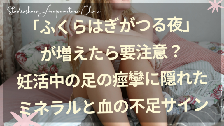 妊活中の女性が夜のこむら返りに悩むイメージとふくらはぎケア