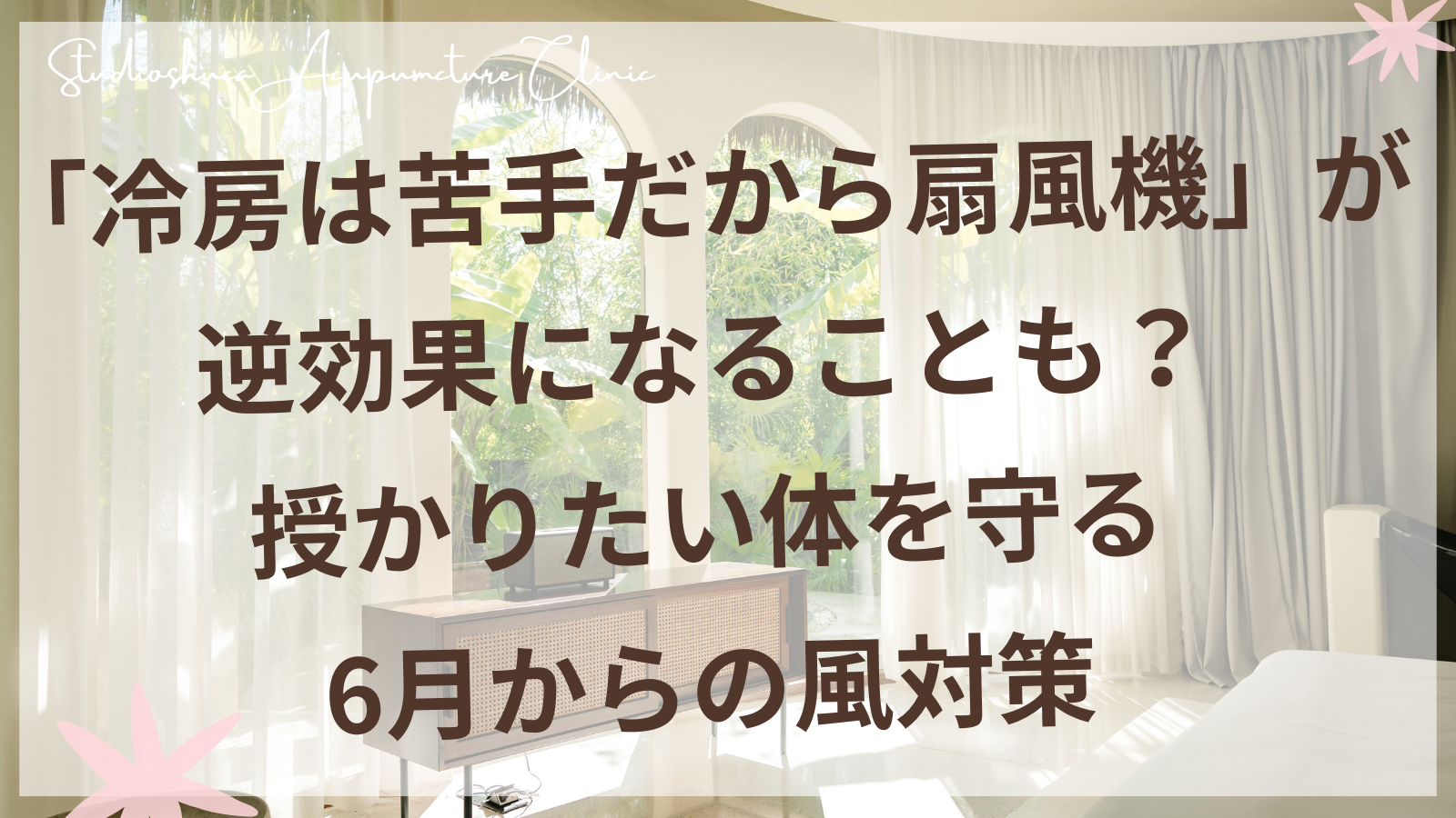 妊活中の女性と夏の扇風機イメージ