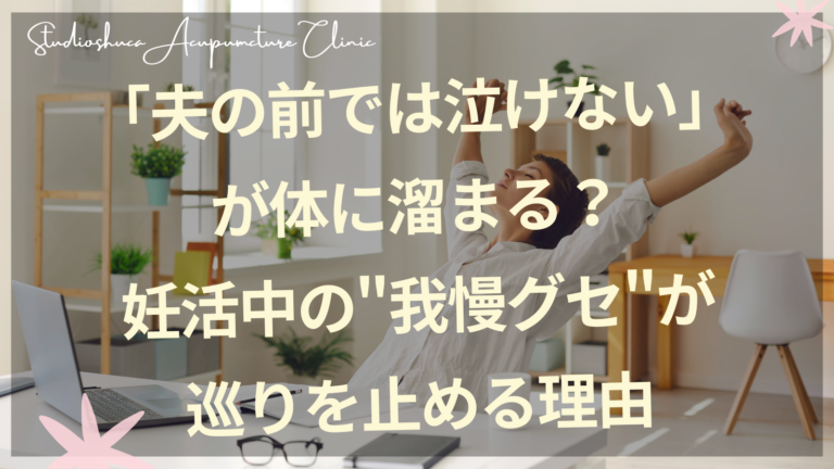 妊活中の我慢グセと気の巡り｜柏市の不妊専門サロン