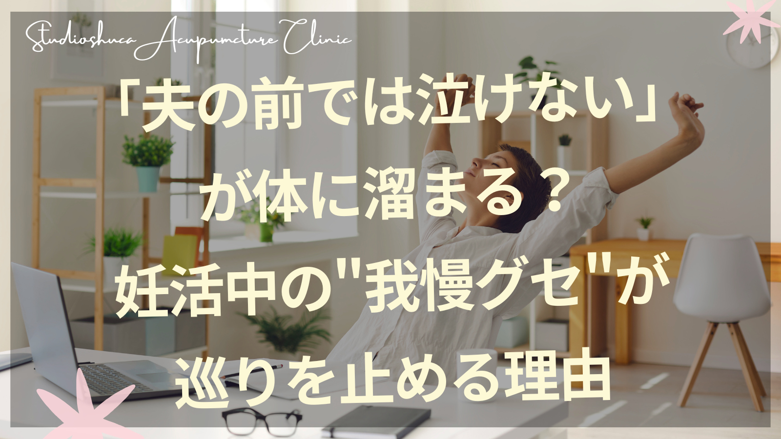 妊活中の我慢グセと気の巡り｜柏市の不妊専門サロン