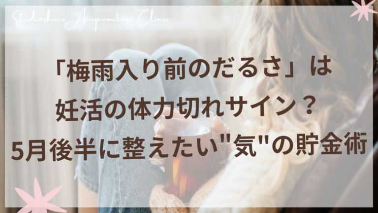 5月後半にだるさを感じる妊活中の女性