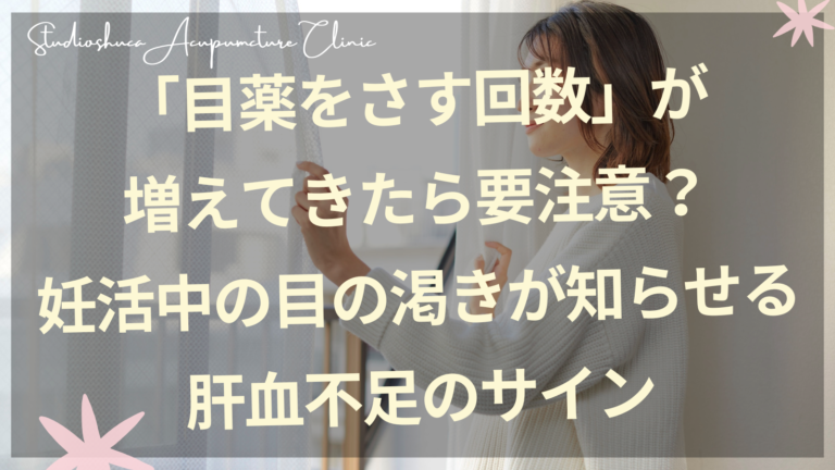 目薬をさす妊活中の女性と東洋医学の肝血ケアのイメージ