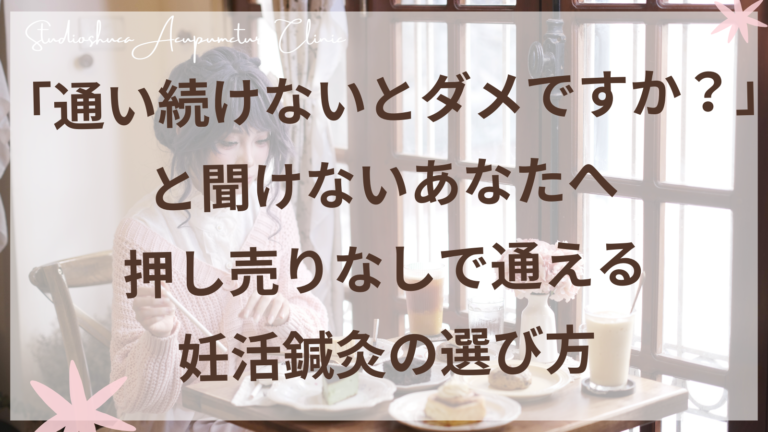 押し売りなしで通える妊活鍼灸院の選び方