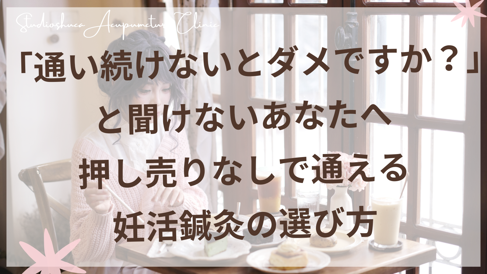 押し売りなしで通える妊活鍼灸院の選び方
