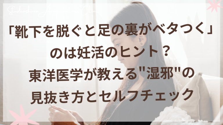 靴下を脱いで足の裏のベタつきをチェックする妊活中の女性