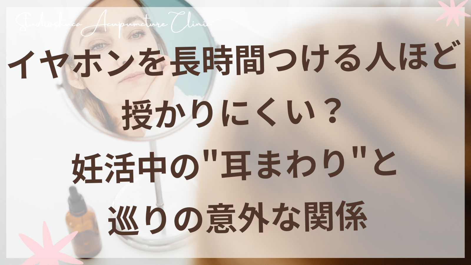 妊活中の女性が耳まわりをやさしくケアしているイメージ