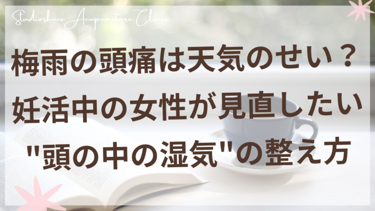 梅雨の頭痛と妊活ケアのイメージ