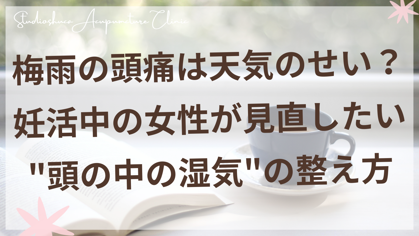 梅雨の頭痛と妊活ケアのイメージ