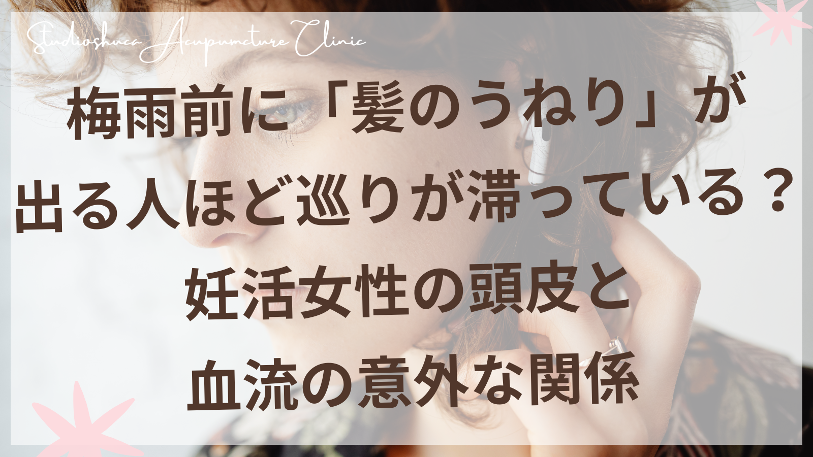 梅雨前の髪のうねりに悩む妊活中の女性のイメージ