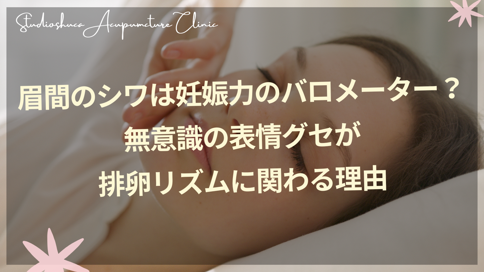 眉間のシワをチェックする妊活中の女性のイメージ