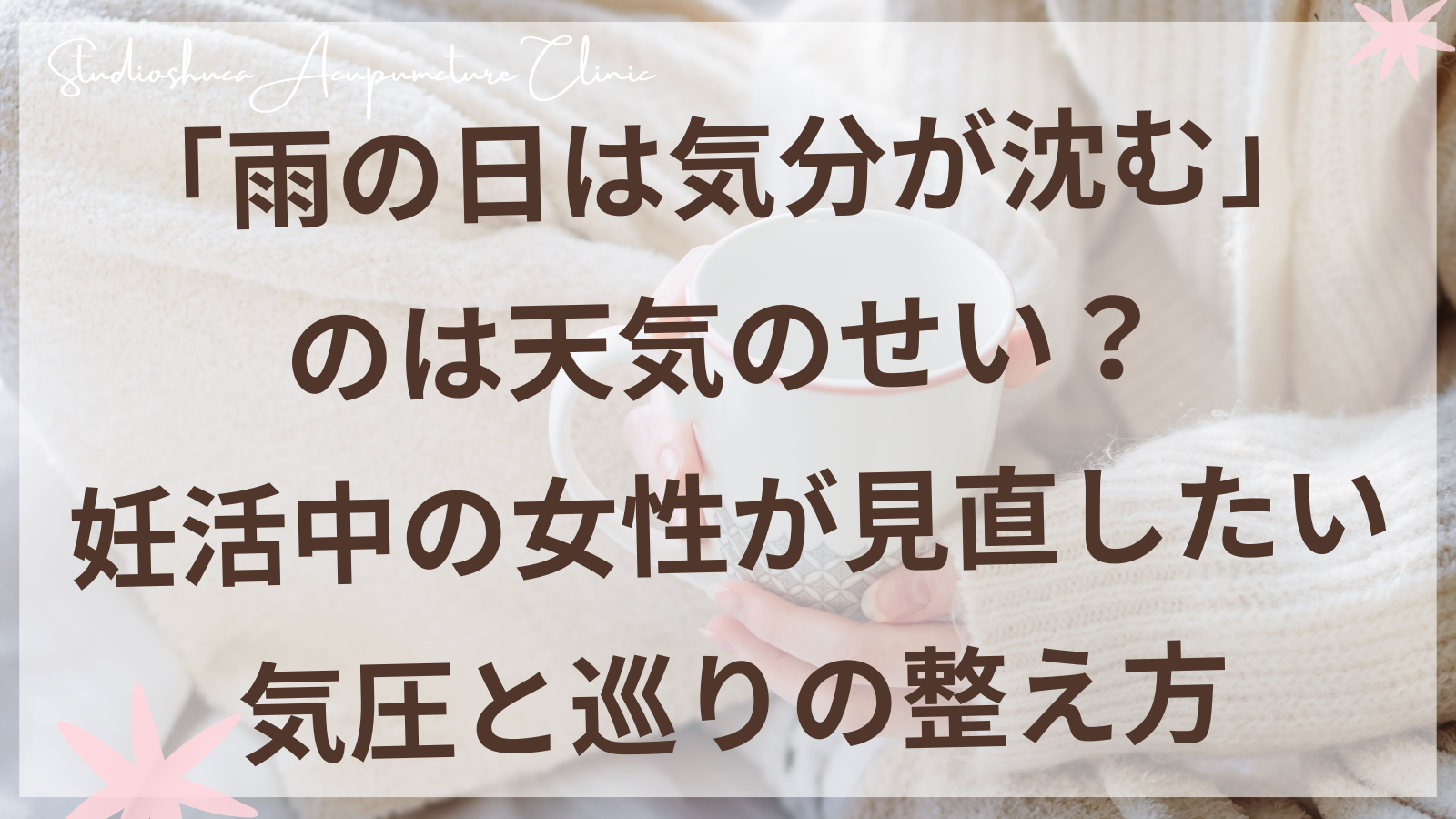 雨の日に窓辺で温かいお茶を飲みながらリラックスする妊活中の女性