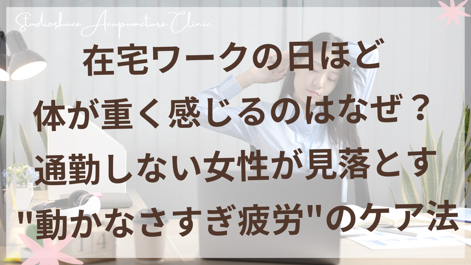 在宅ワークで体の重さを感じながら自宅で過ごす女性