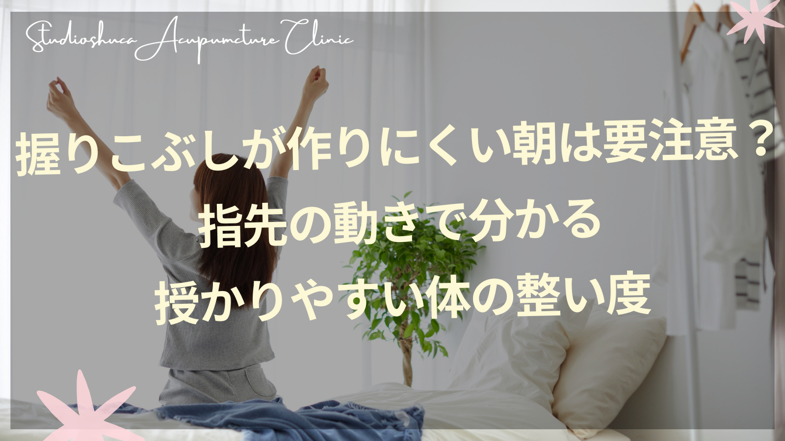 朝、布団の中で手をグーパーと動かす妊活女性