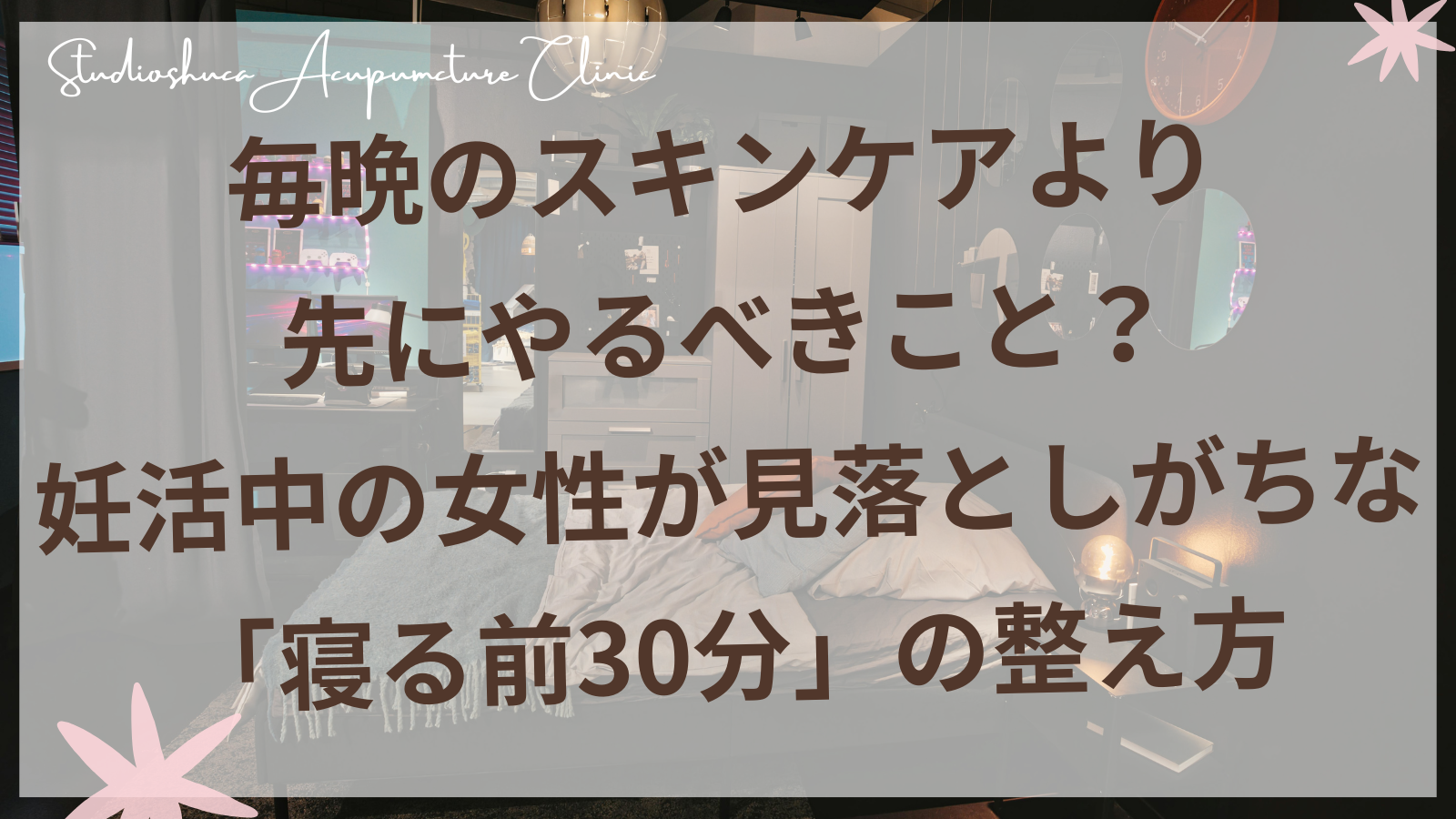 妊活中の女性が寝る前にリラックスしている柔らかな夜の風景