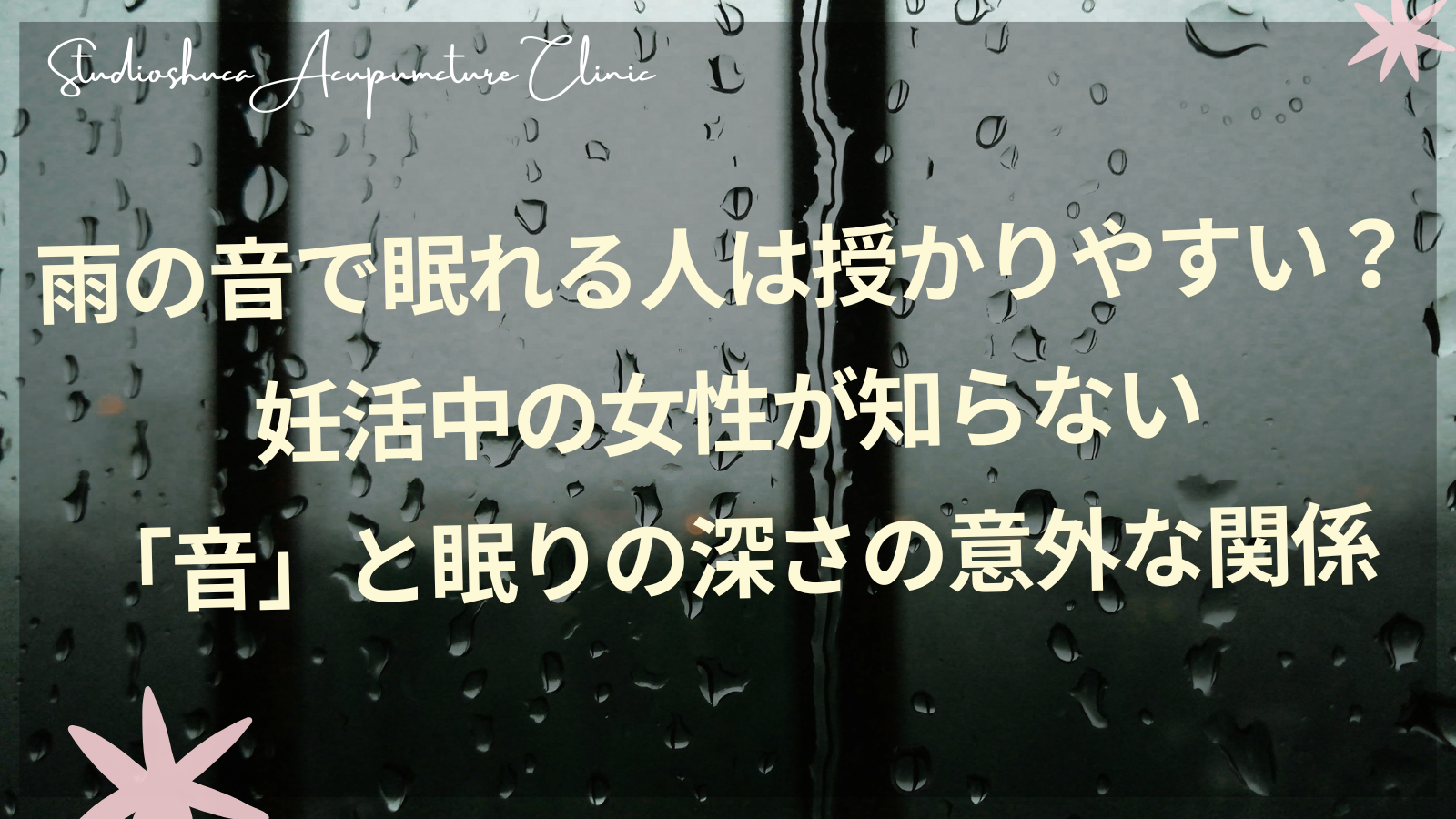 雨の音を聞きながら静かに眠る妊活中の女性のイメージ